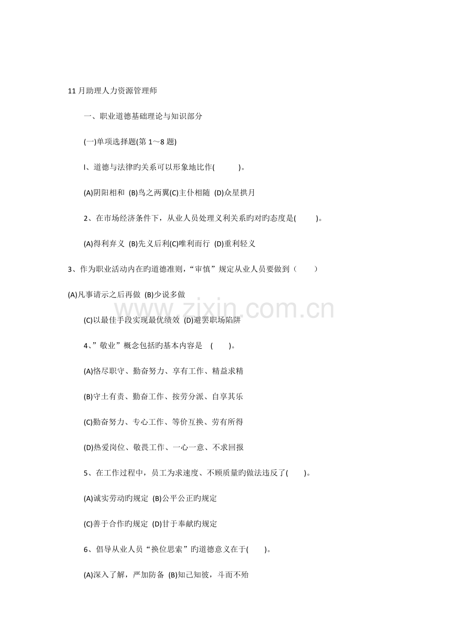 2023年助理人力资源管理师三级真题.docx_第1页