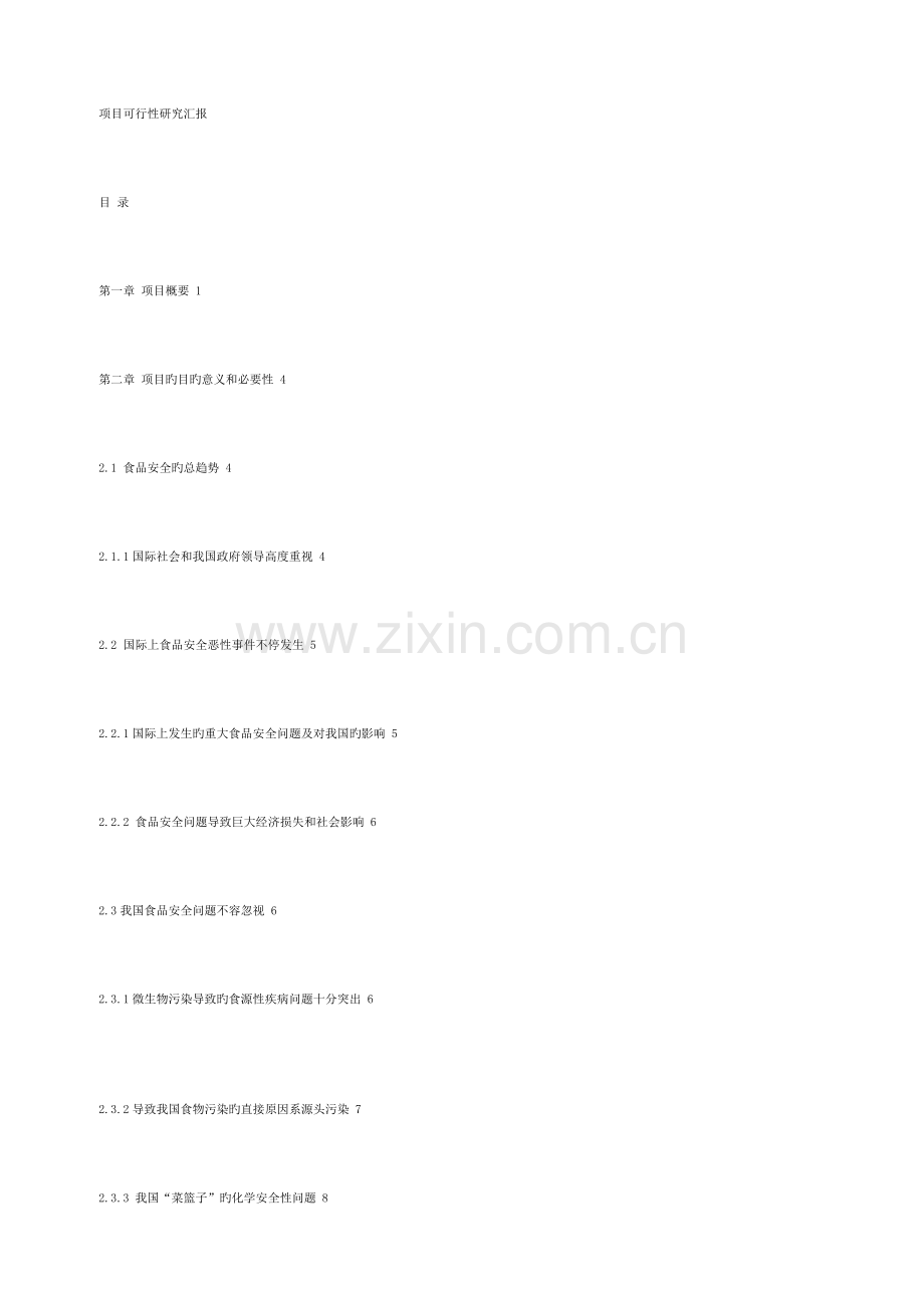食品安全可行性研究报告.docx_第1页