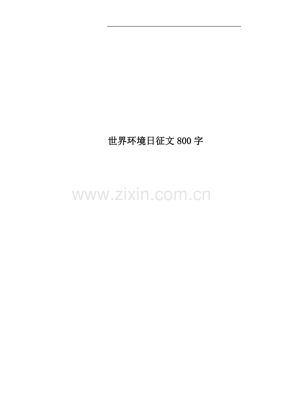 世界环境日征文800字.docx_第1页