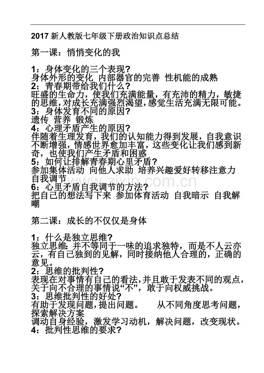 七年级下册政治知识点总结新人教版.docx_第2页