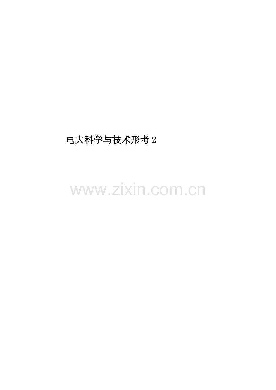 电大科学与技术形考.doc_第1页