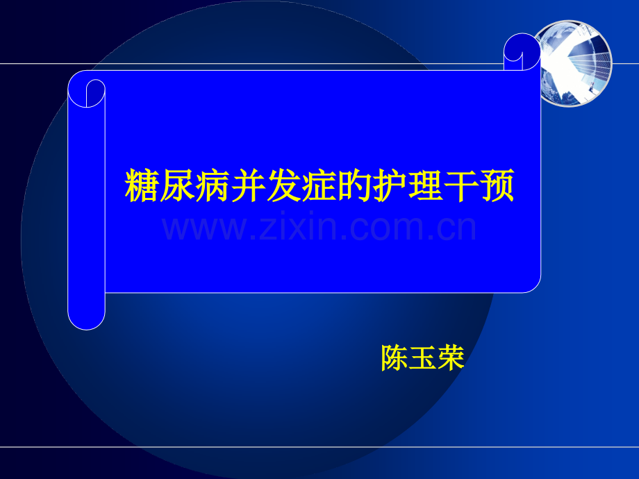 糖尿病并发症的护理干预.pptx_第1页