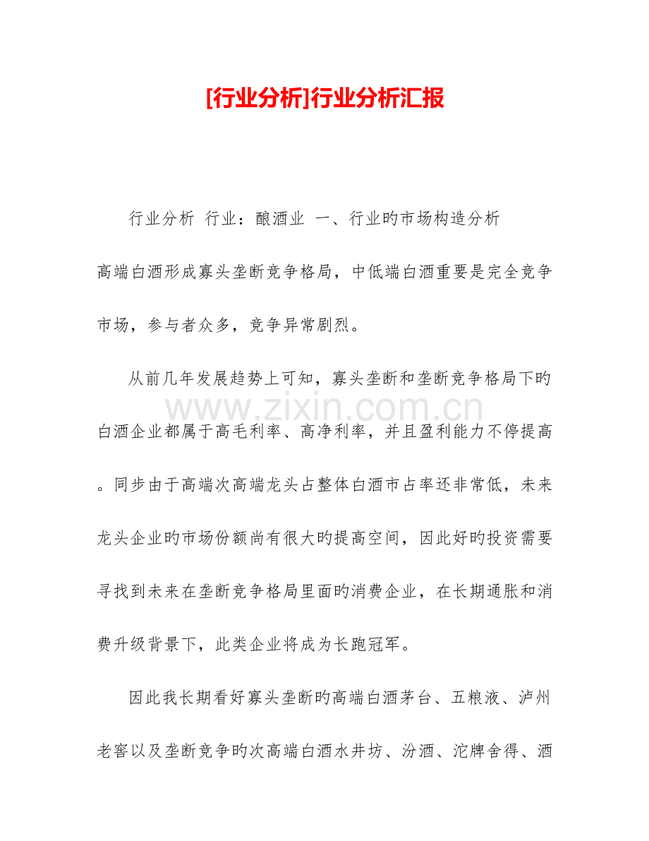 行业分析行业分析报告.doc_第1页