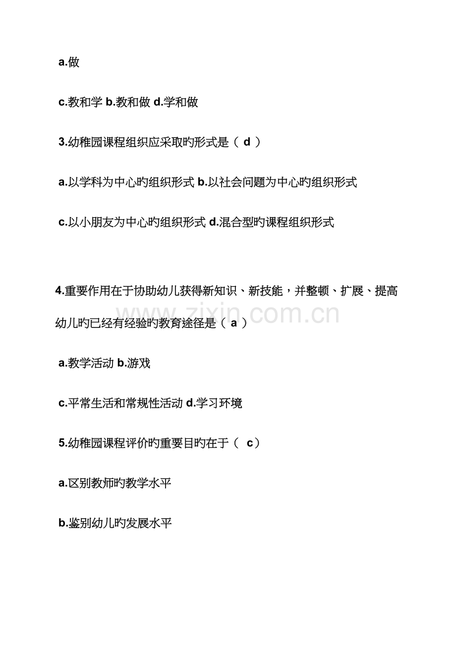 2023年幼儿园课程试题答案.docx_第2页