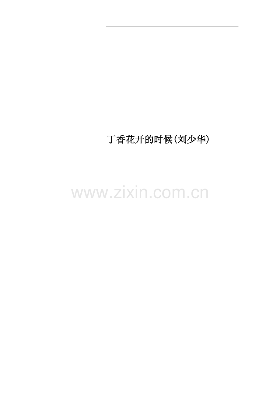 丁香花开的时候.doc_第1页