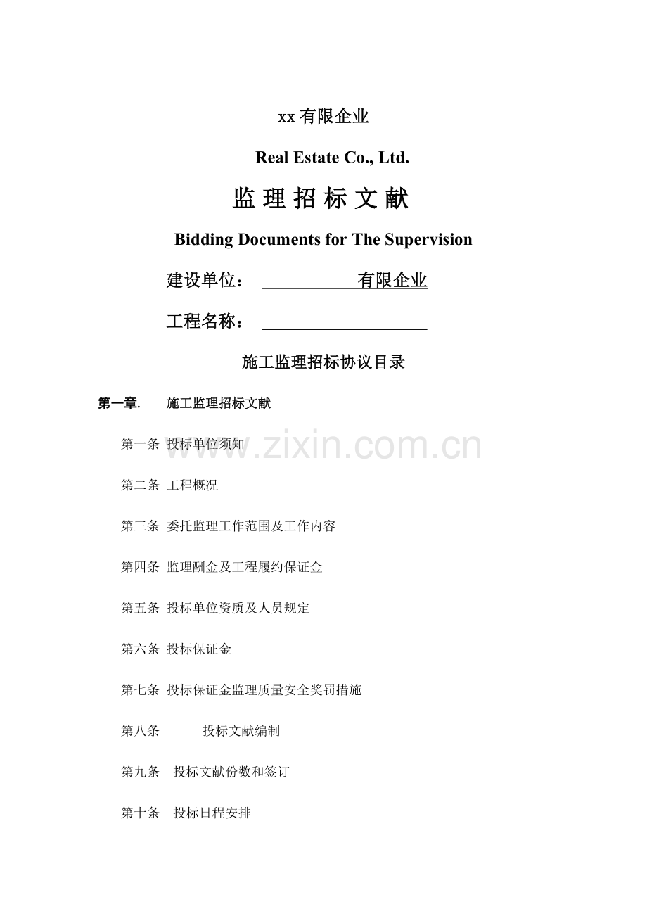 万科施工监理招标文件一.doc_第1页