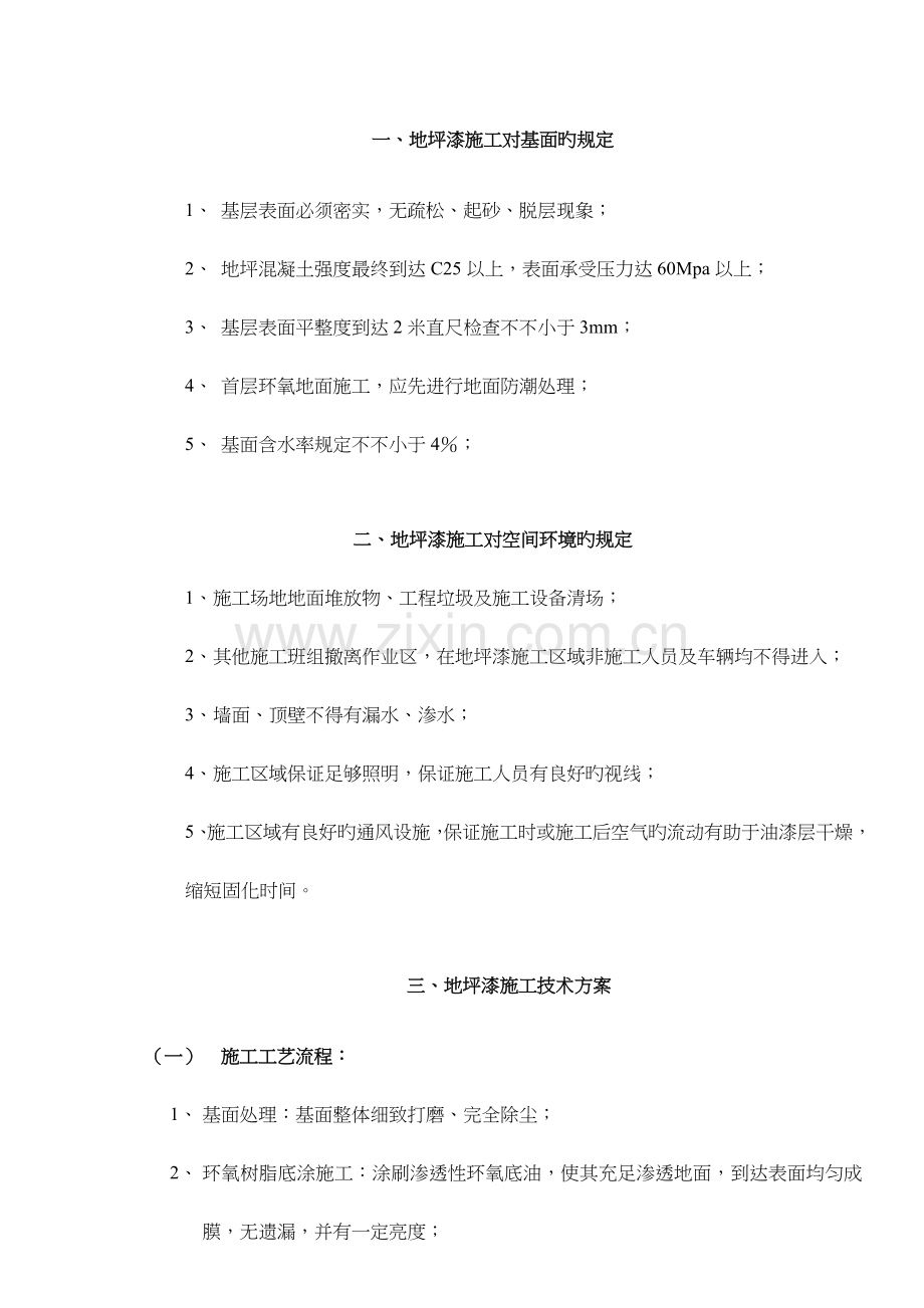 环氧地坪漆施工工艺设计.doc_第1页