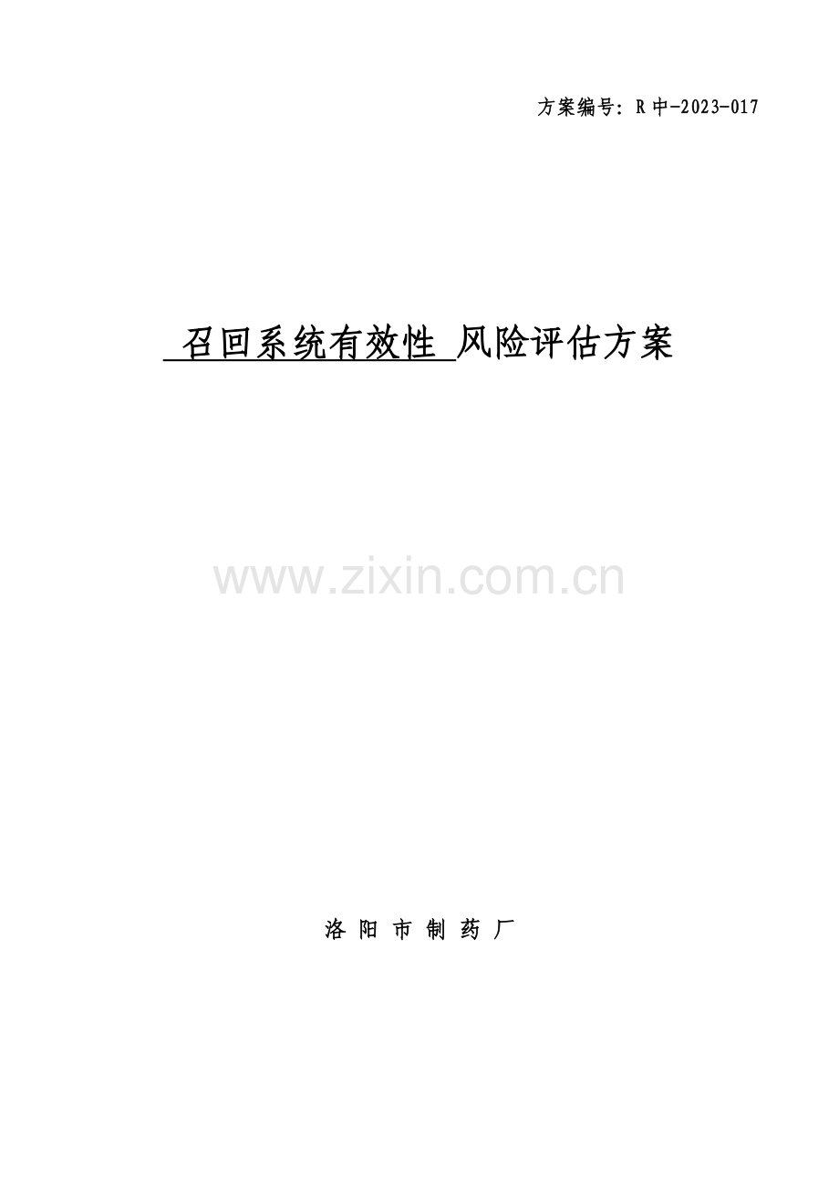 药品召回风险评估方案.doc_第1页
