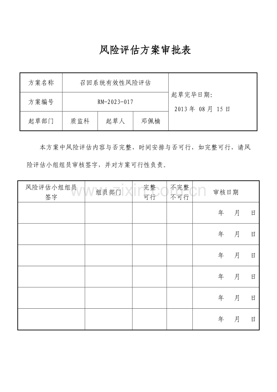 药品召回风险评估方案.doc_第2页