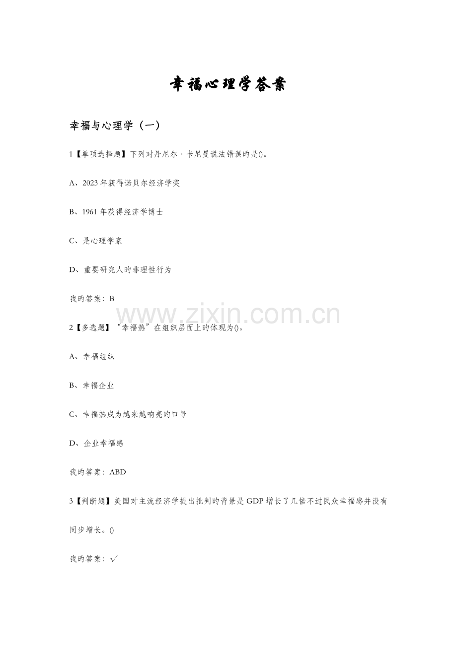 幸福心理学答案.docx_第1页