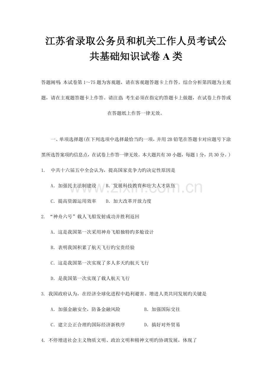 2023年江苏省公务员考试A类公共基础真题及答案.doc_第1页