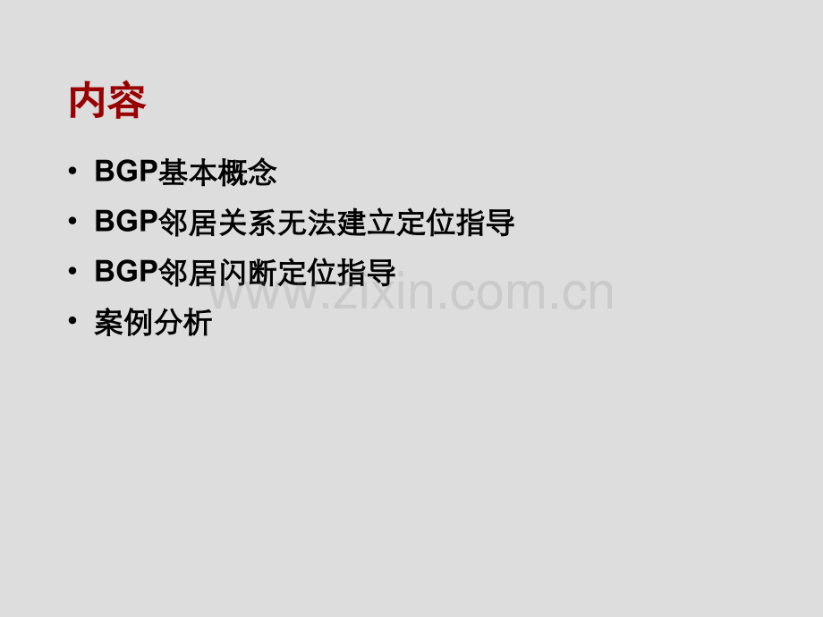 BGP协议邻居Down故障定位指导-20101130-A课件.ppt_第2页