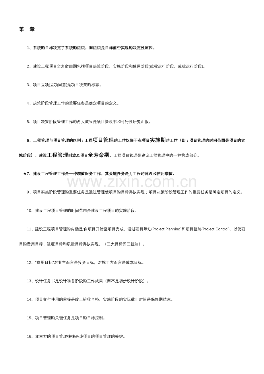2023年一建管理考点总结精华.doc_第1页