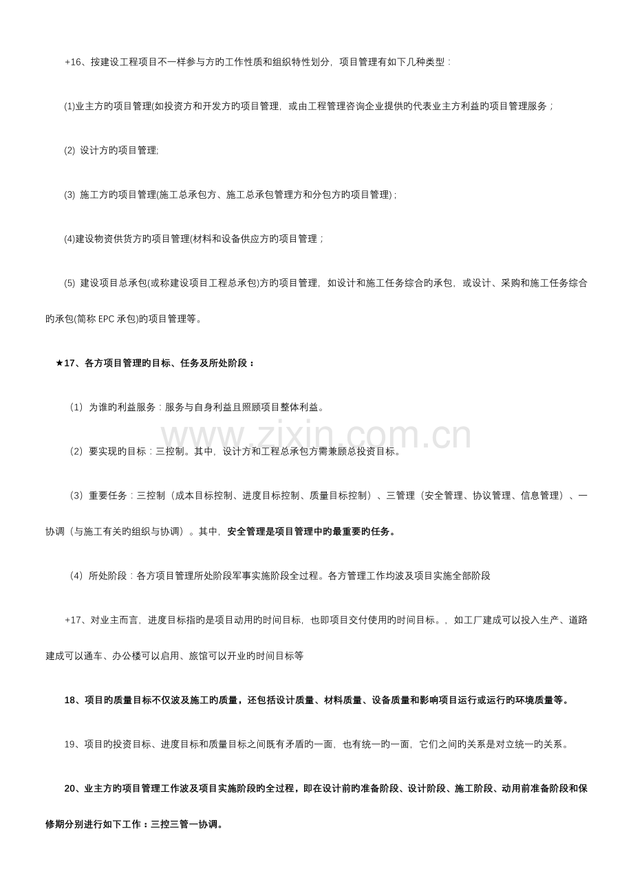 2023年一建管理考点总结精华.doc_第2页
