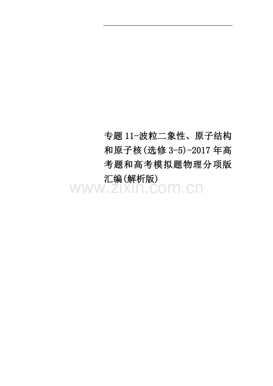 专题11-波粒二象性、原子结构和原子核(选修3-5)-2017年高考题和高考模拟题物理分项版汇编(解.doc_第1页