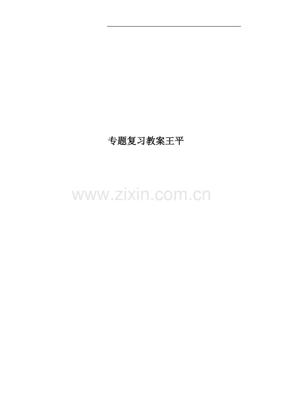 专题复习教案王平.doc_第1页