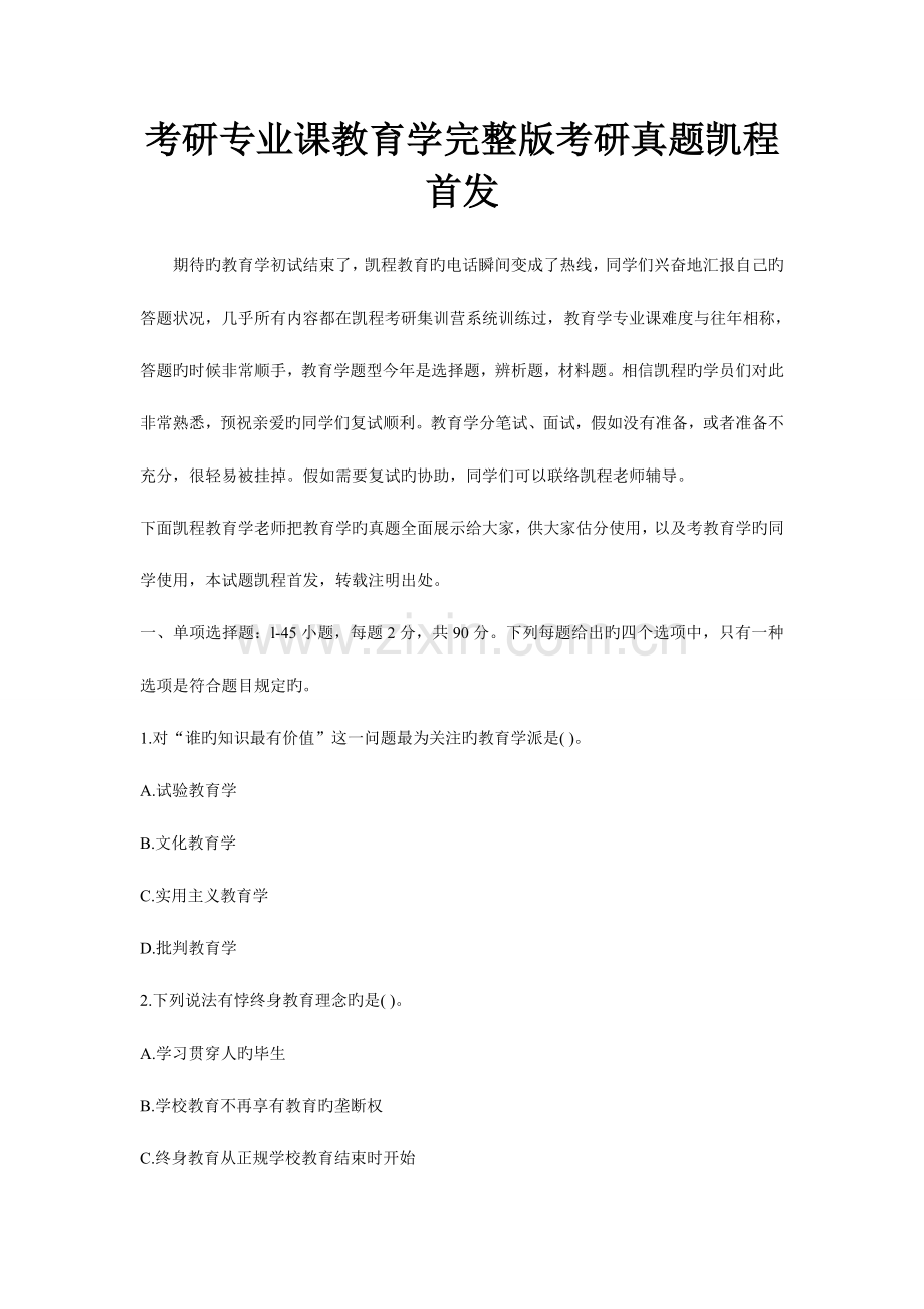 2023年教育学考研模拟真题凯程首发.doc_第1页