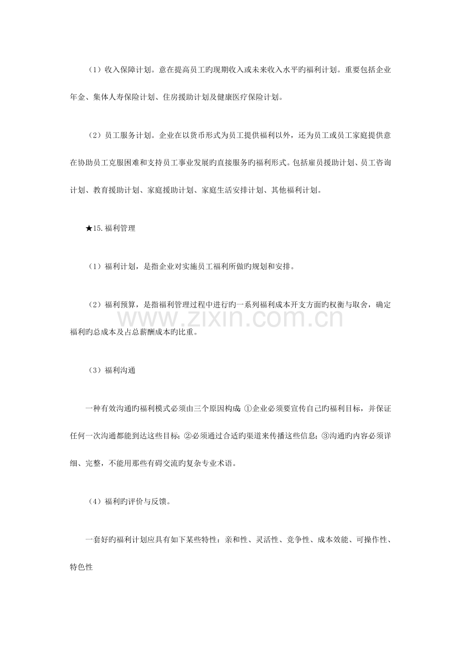 2023年经济师考试中级人力资源专业复习资料福利管理.doc_第2页