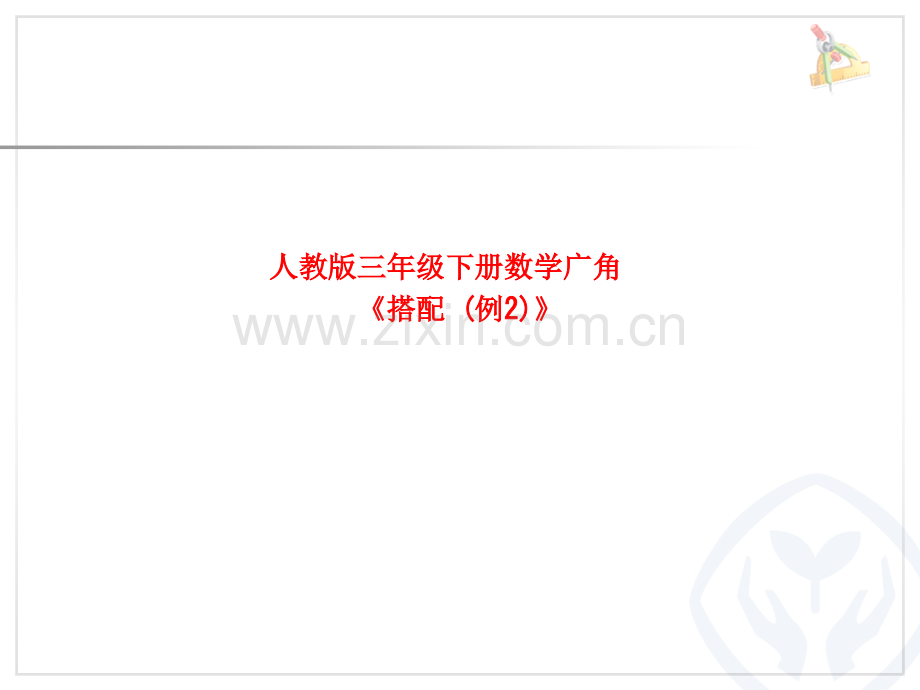 人教版三年级下册数学广角《搭配-(例2)》.pptx_第1页