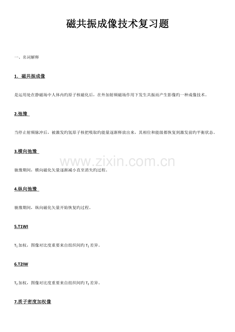 磁共振检查技术复习题.docx_第1页