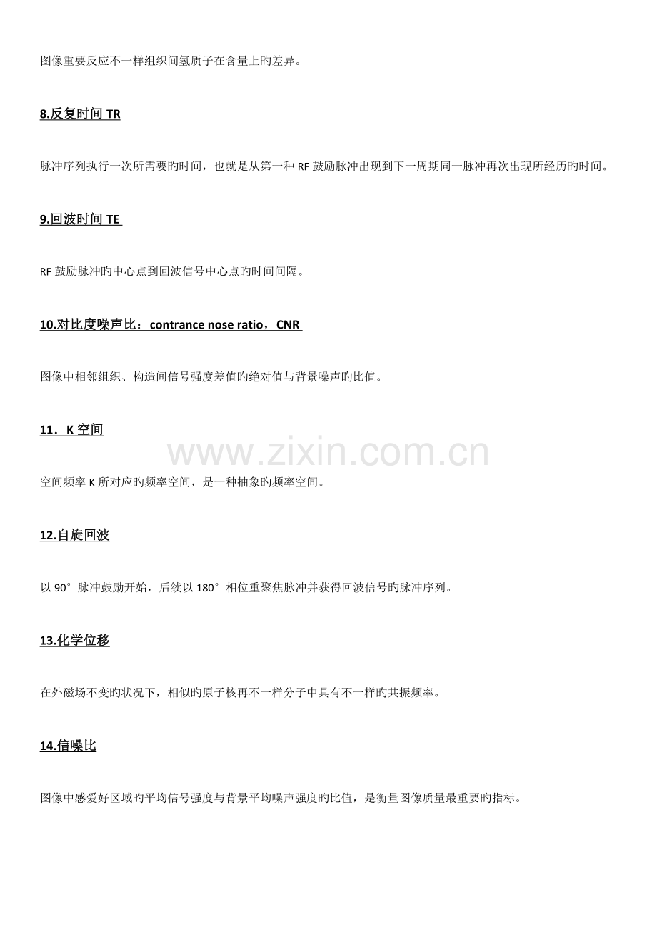 磁共振检查技术复习题.docx_第2页
