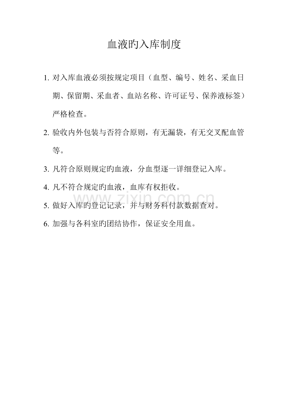 血液入库制度血库管理制度.doc_第1页