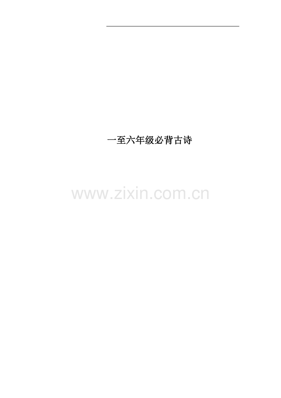 一至六年级必背古诗.doc_第1页