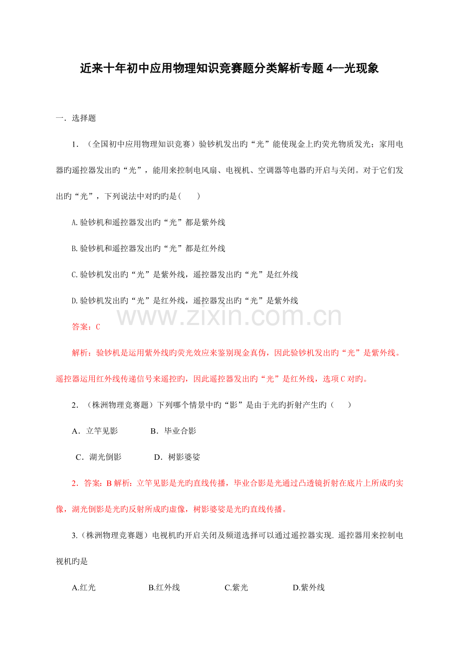 2023年近十年初中应用物理知识竞赛题分类解析专题光现象.doc_第1页