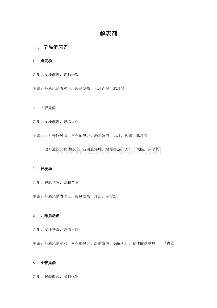 方剂学功用与主治.doc_第1页