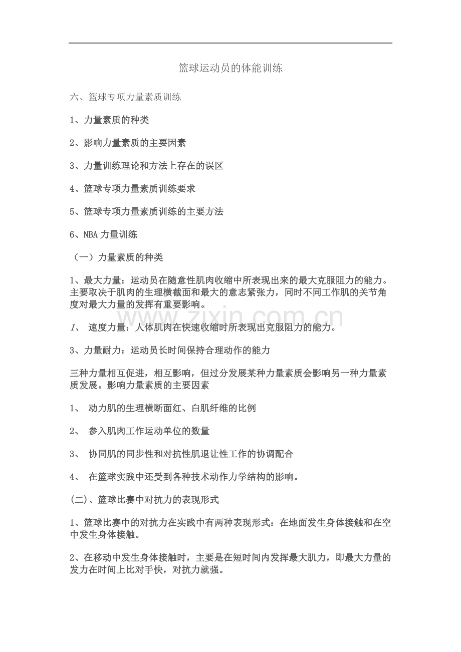 专项体能训练方法.doc_第2页