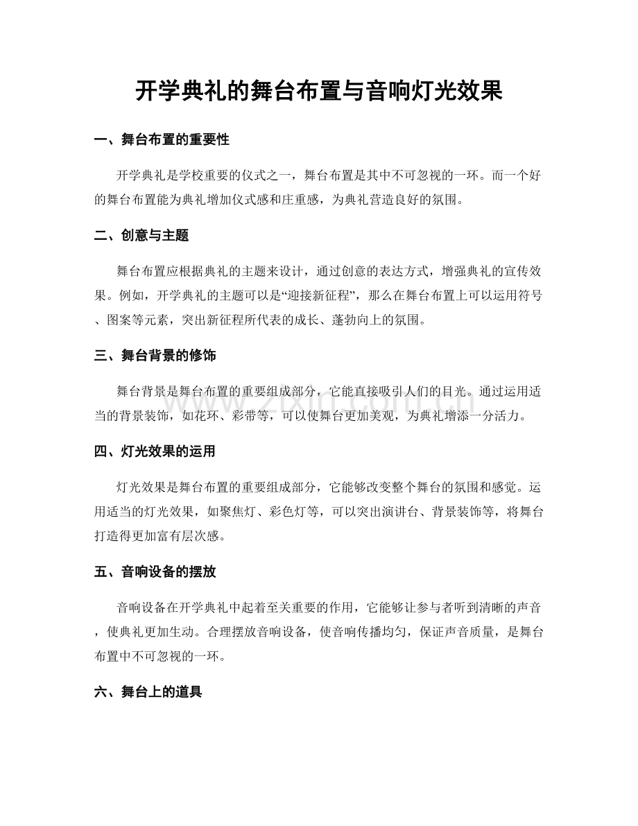 开学典礼的舞台布置与音响灯光效果.docx_第1页
