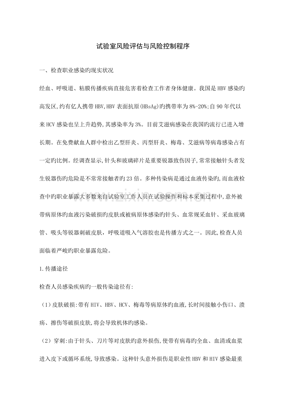 实验室风险评估与风险控制程序.docx_第1页