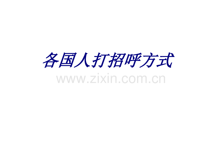 各国人打招呼方式课件.pptx_第1页