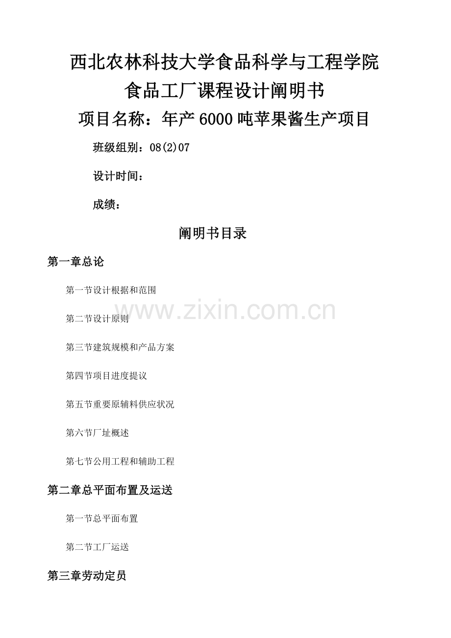 食品工厂设计设计说明书.docx_第1页