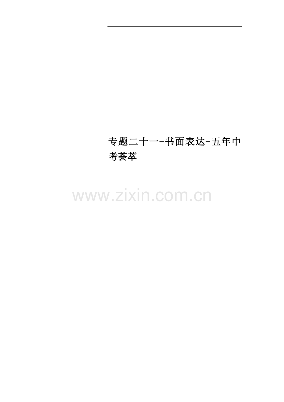 专题二十一-书面表达-五年中考荟萃.doc_第1页