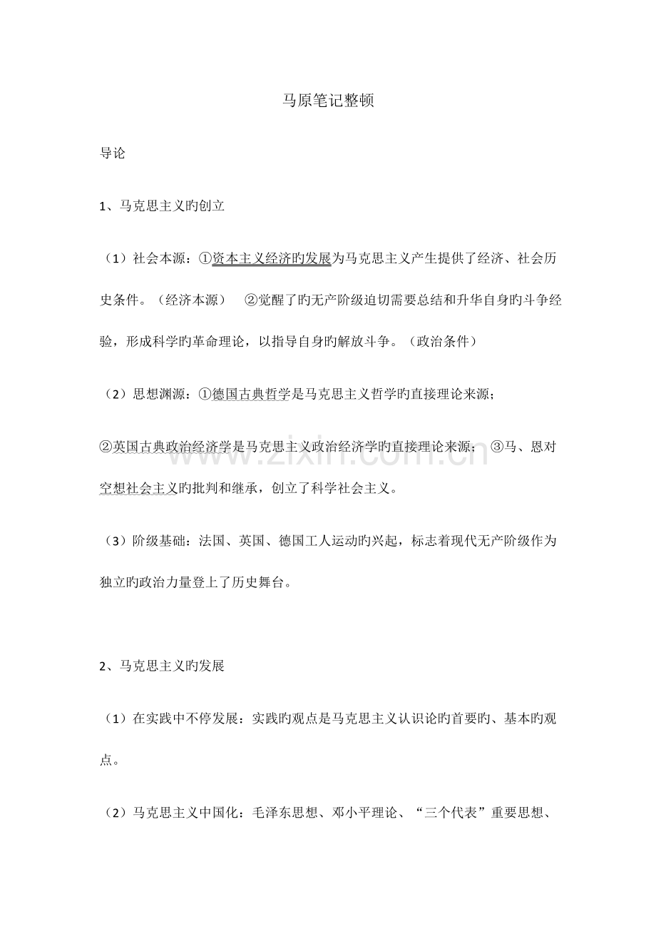 马原笔记整理.docx_第1页