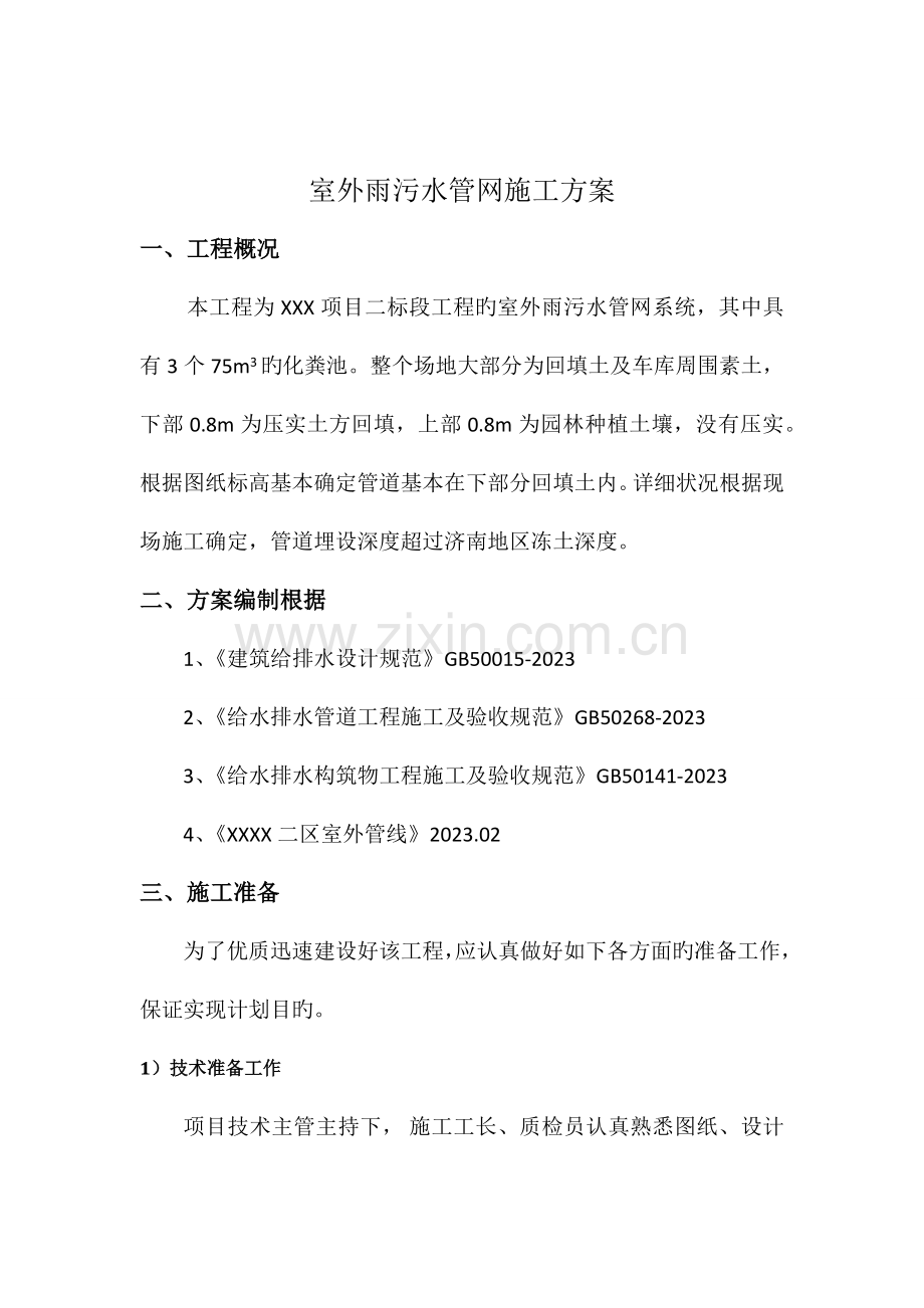 室外管线综合施工方案.docx_第2页