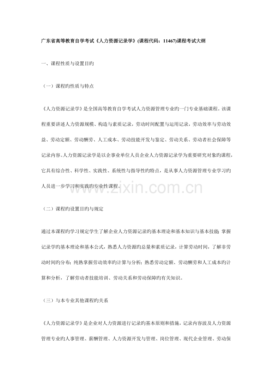 2023年广东自考人力资源统计学课程代码11467课程考试大纲.docx_第1页
