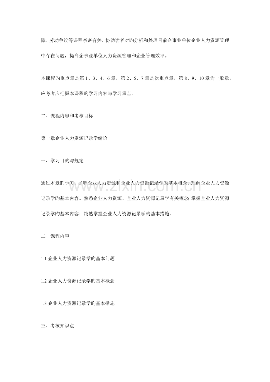 2023年广东自考人力资源统计学课程代码11467课程考试大纲.docx_第2页
