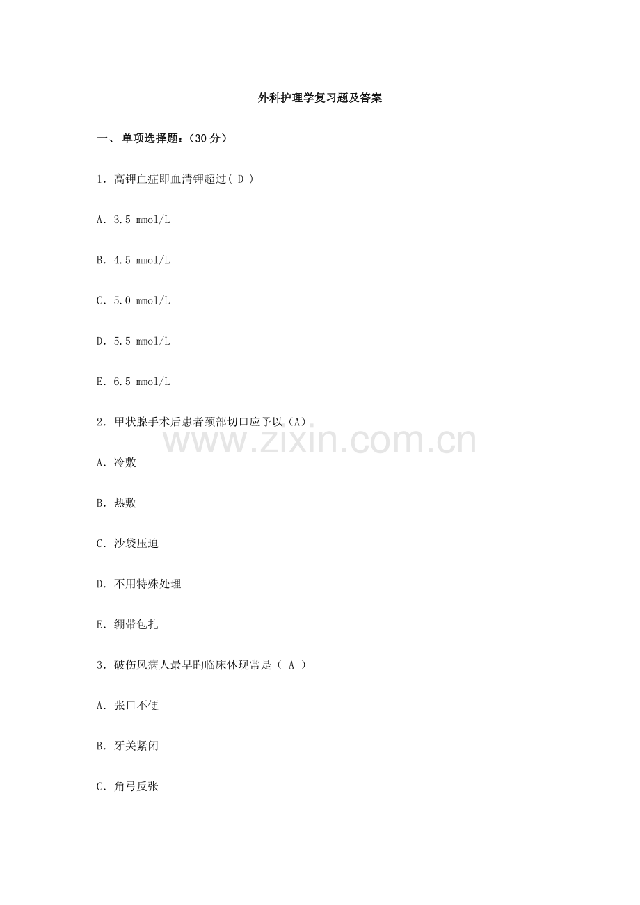 外科护理学复习题与答案.doc_第1页
