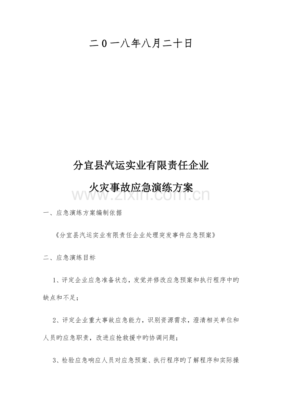 应急演练全套.docx_第2页