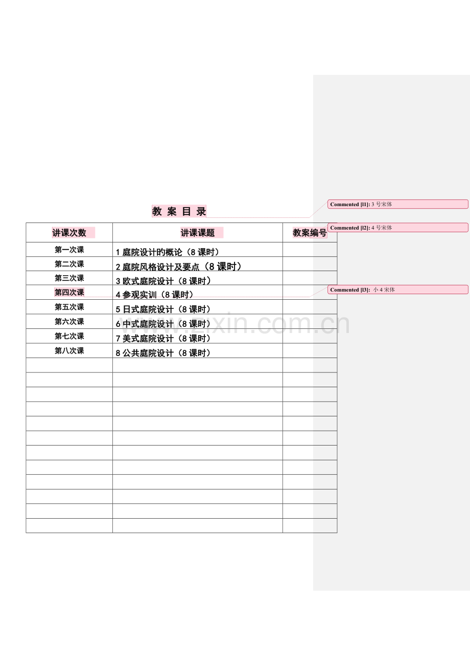 庭院设计教案设计.doc_第1页