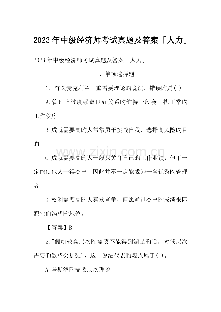2023年中级经济师考试真题及答案人力.docx_第1页