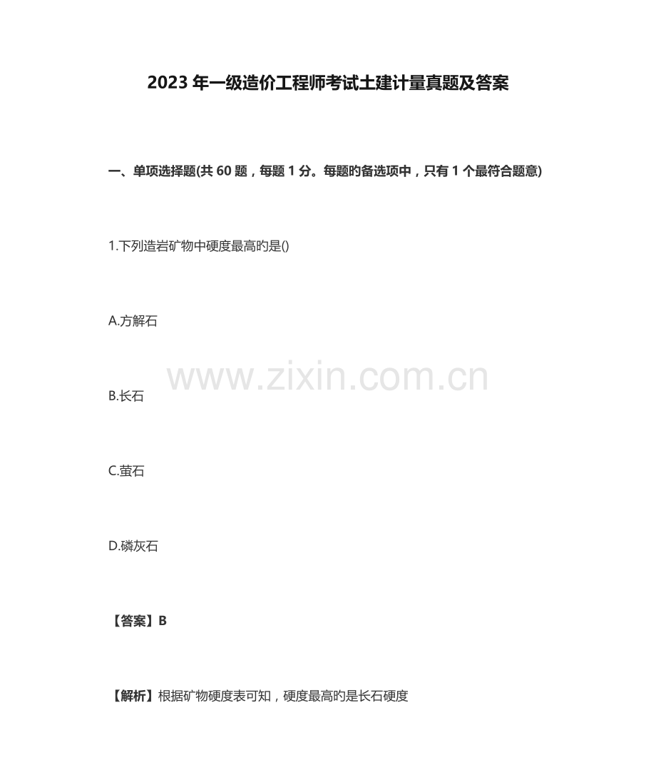2023年一级造价工程师考试土建计量真题及答案.doc_第1页