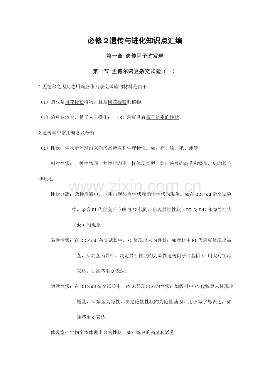 2023年高一生物下册知识点分章节汇编.doc_第1页