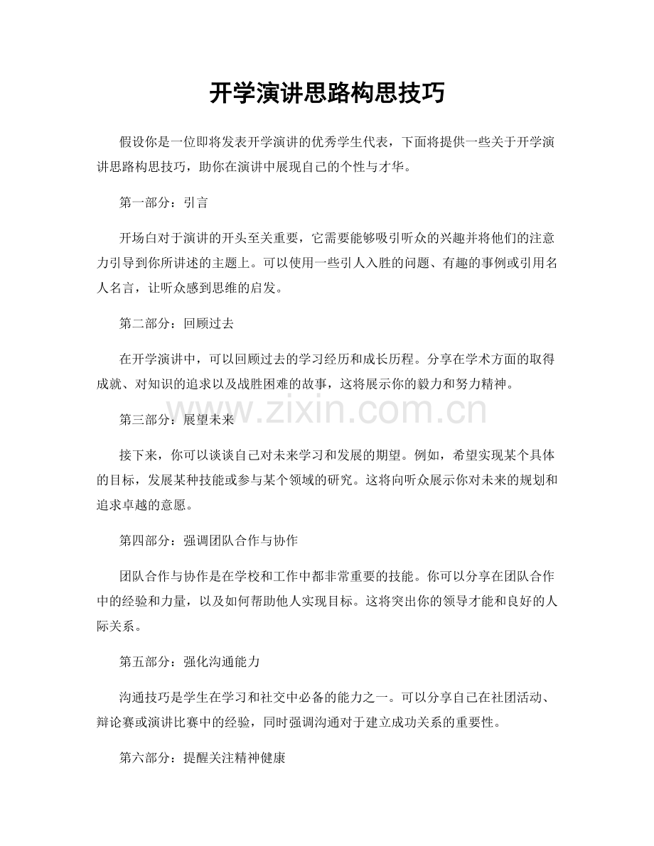 开学演讲思路构思技巧.docx_第1页