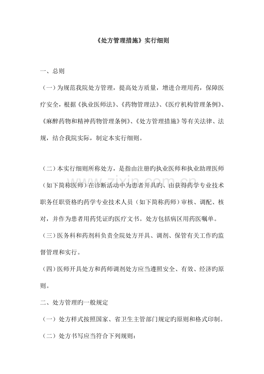 处方管理办法细则.doc_第1页