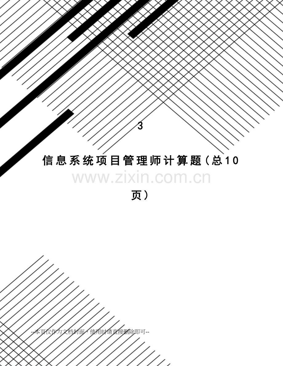 信息系统项目管理师计算题.doc_第1页