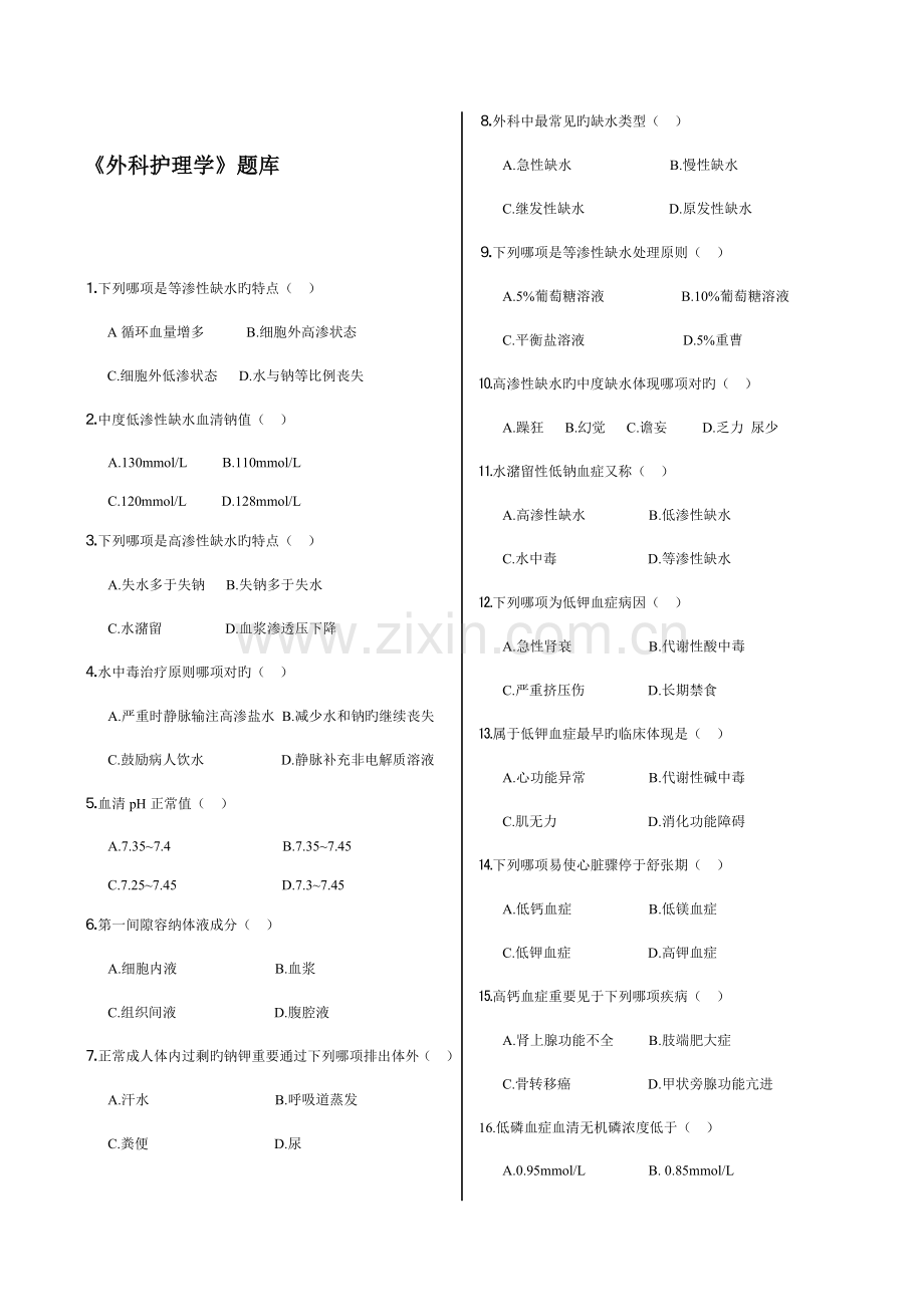 2023年外科护理学题库.doc_第1页