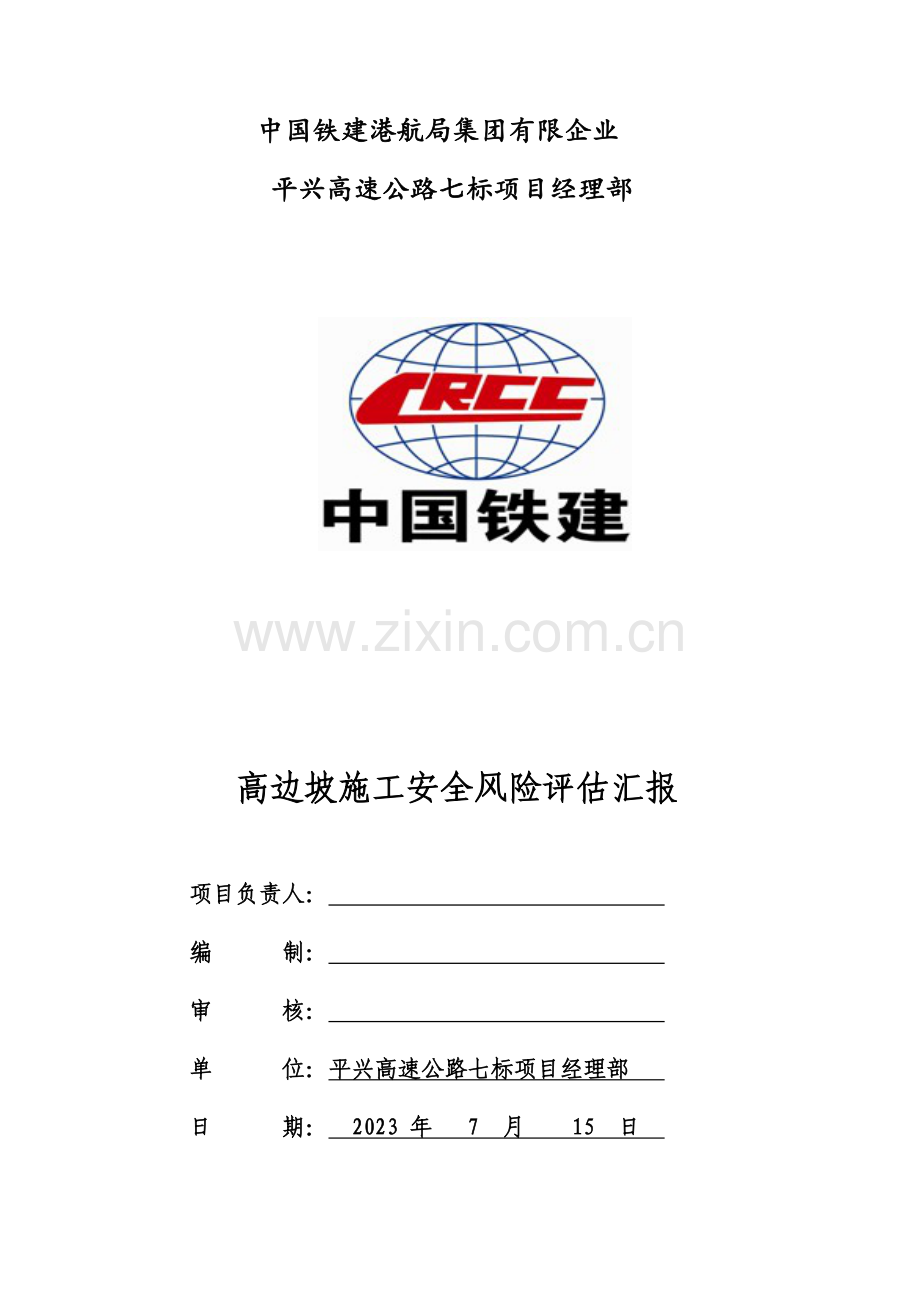 高边坡风险评估.doc_第1页